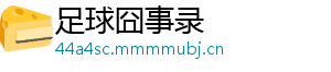 足球囧事录